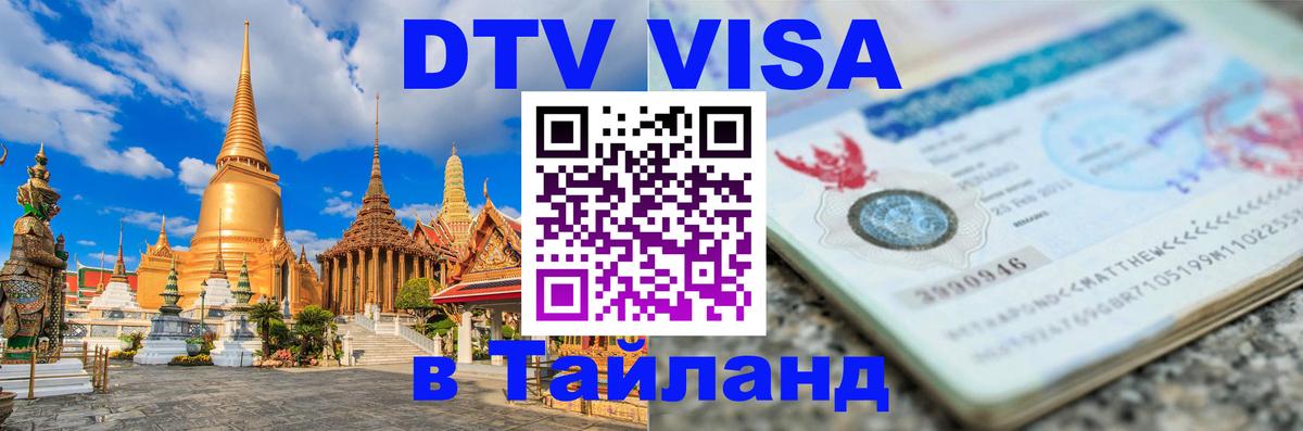 Visa ДТВ Тайланд помощь 