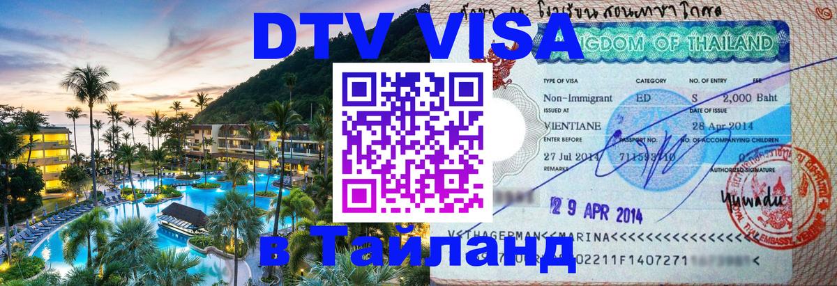 DTV Visa Thailand — прайс и условия, виза без дополнительных документов - Гватемала  18.11.2025 