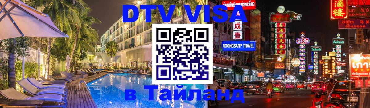 DTV Visa Thailand — прайс и условия, виза без дополнительных документов - 03.10.2025 